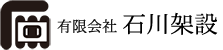 有限会社石川架設