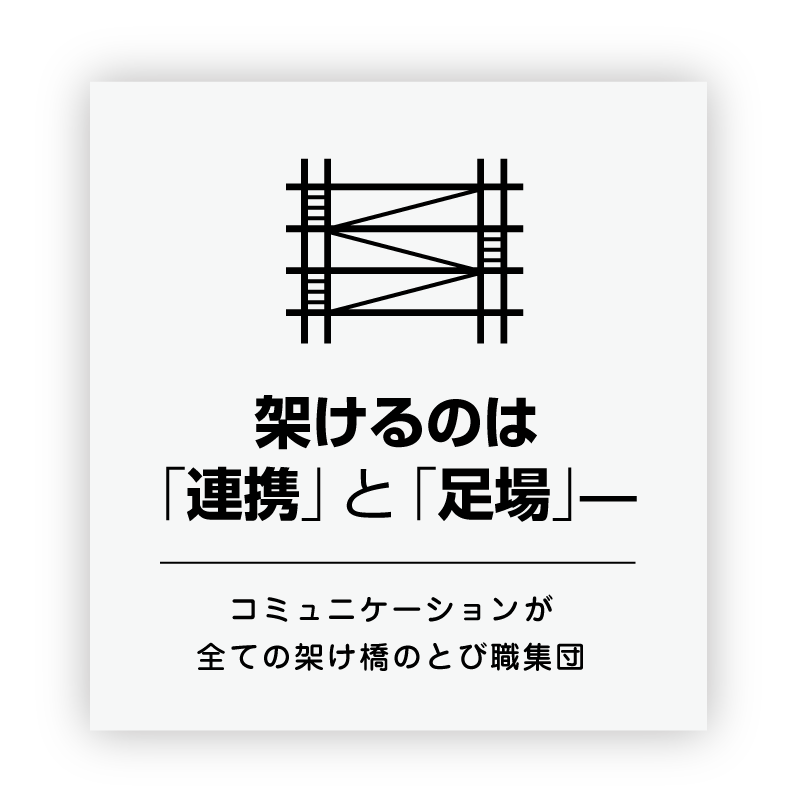 架けるのは「連携」と「足場」。コミュニケーションが全ての架け橋のとび職集団